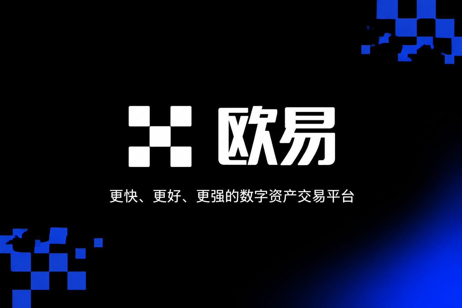 欧交易所App官网下载数字资产交易平台App